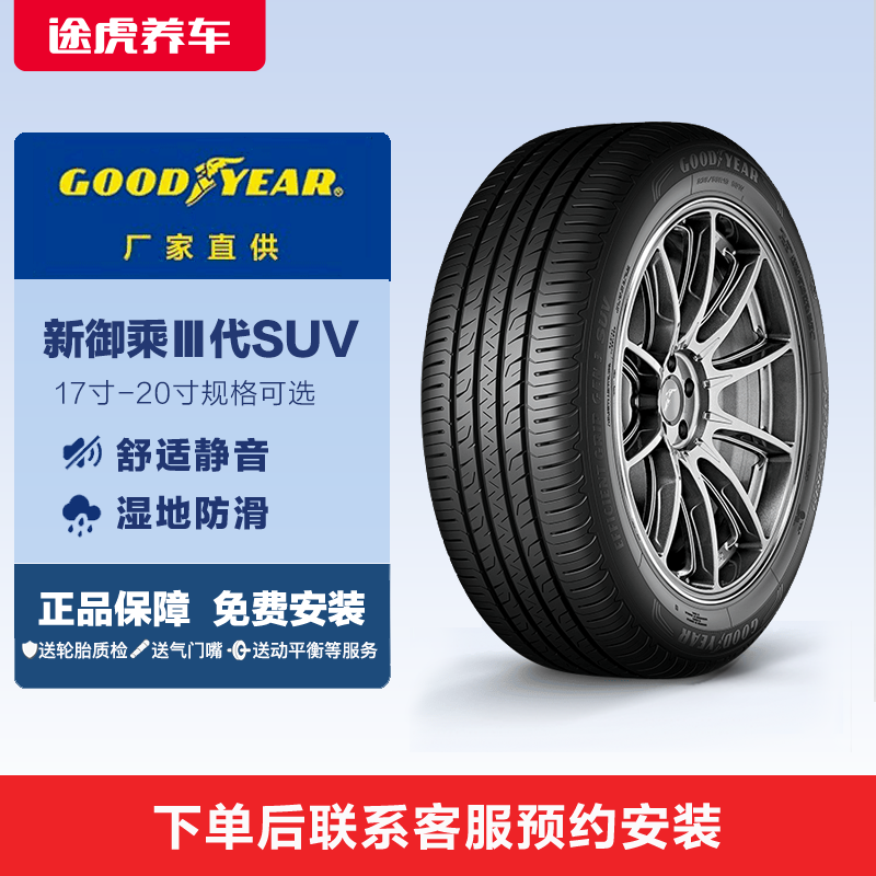 固特异轮胎新御乘Ⅲ代SUV静音舒适湿地防滑多规格途虎养车