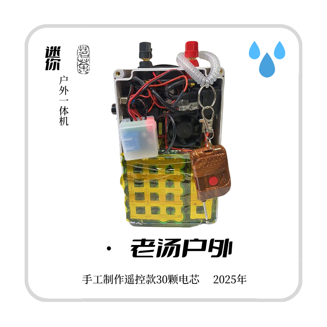 户外新能源逆变器迷你一体机手工制作遥控款30颗电芯