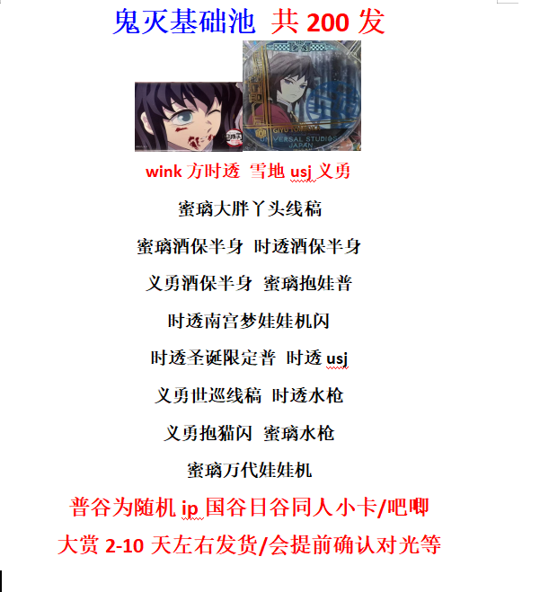 【寻宝池】鬼灭之刃中古wink方雪地usj【拆盒】盲盒（直播间代拆