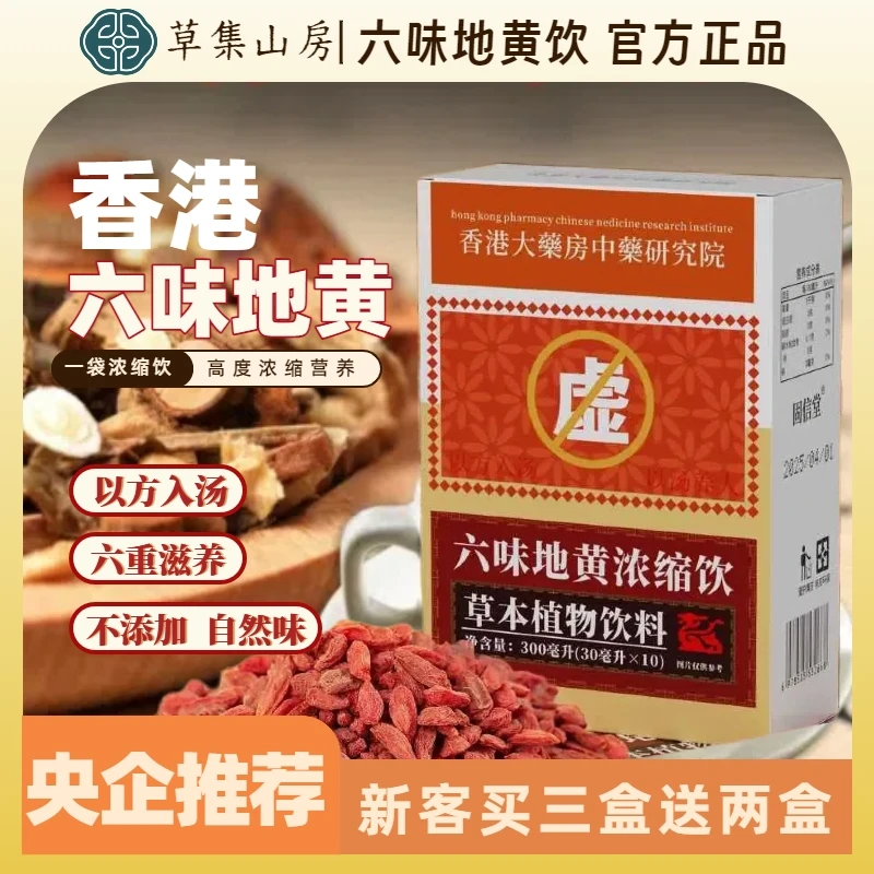 香港澳门【六味草本植物】地黄饮料浓缩版本买三送二官方正品