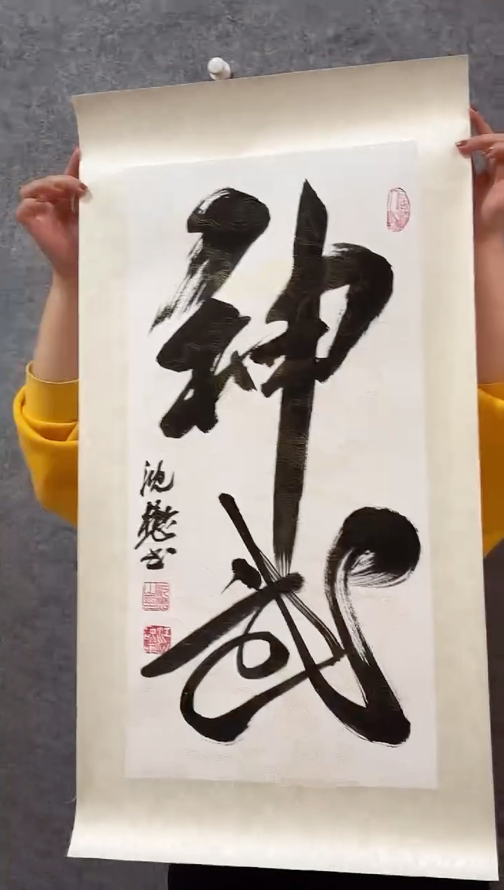 书法沈懋书法作品神武2平尺
