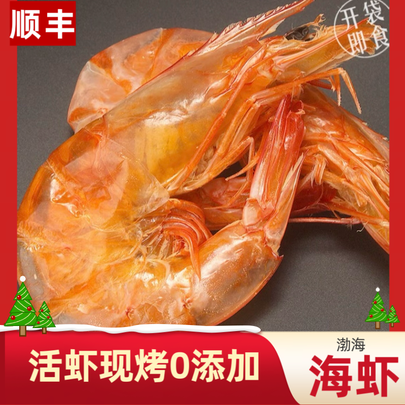 烟台渤海湾虾干 海虾干 开袋即食 儿童零食下酒菜
