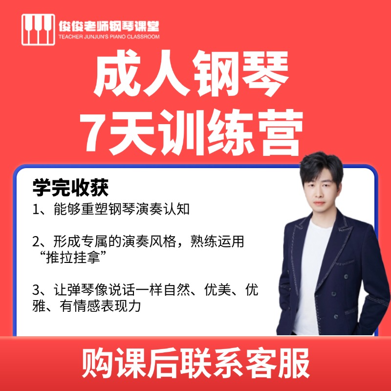成人钢琴7天训练营（留意短信解锁课程）