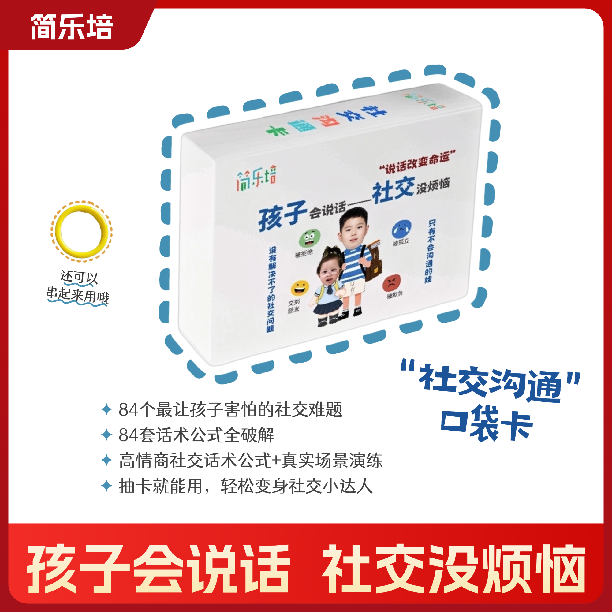 简乐培儿童高情商社交口袋卡