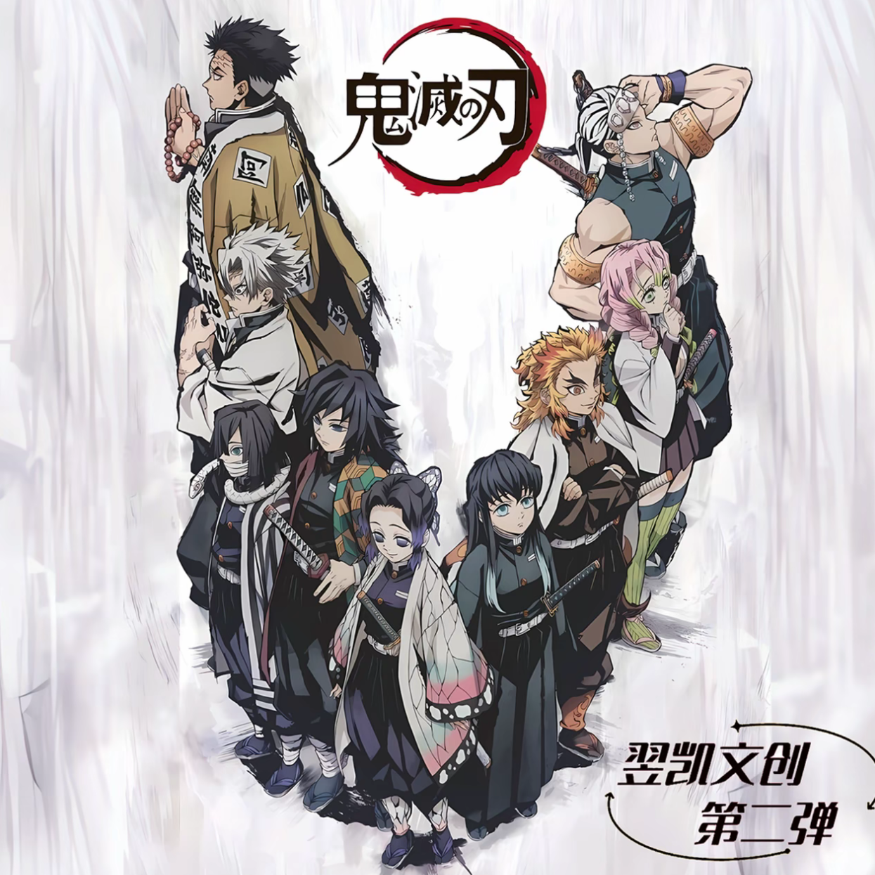 【平拆】翌楷文创-第二弹-鬼灭之刃-色纸盲盒-二创-代拆