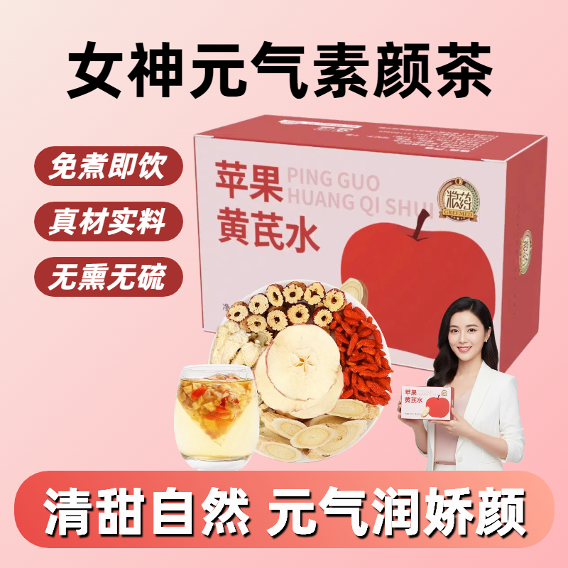 【元气饮】苹果黄芪素颜水独立袋装茶黄芪枸杞茶免熬 12包/盒