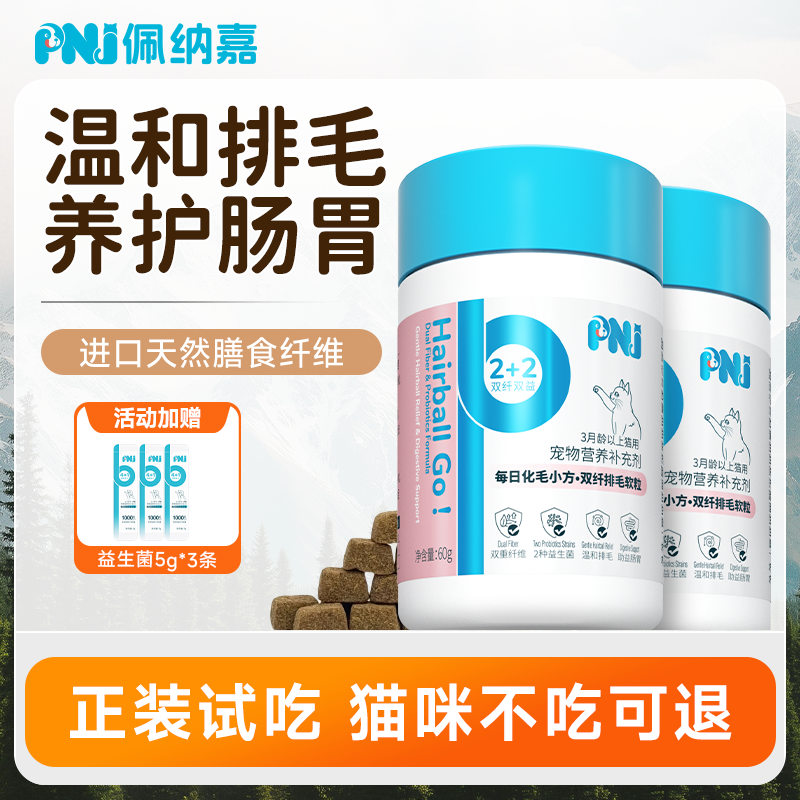 【化毛软颗粒】PNJ佩纳嘉猫咪车前子壳粉云杉纤维排毛化毛膏猫草