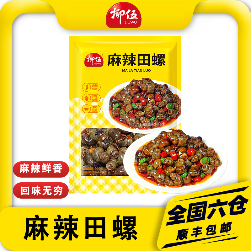 柳伍麻辣田螺500*5袋新鲜好吃香辣加热即食干净方便嗦螺下酒搭子