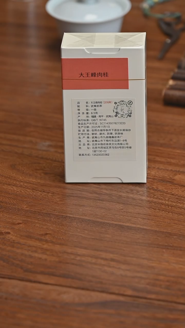 福利 十年陈2016大王峰肉桂8.5g