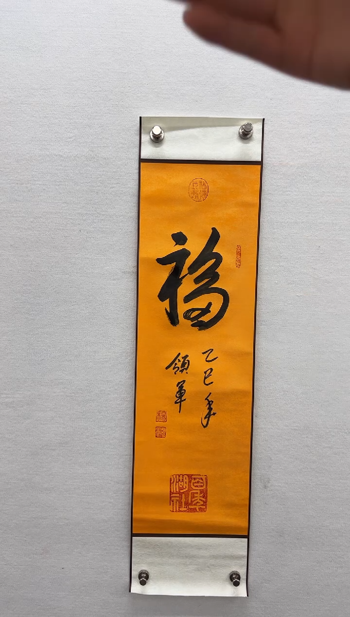 【闪购商品】书法杨领军-一平尺书法作品福