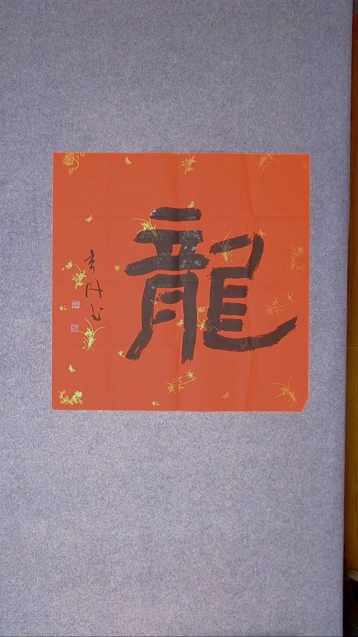 书法袁景林  69*69龙(4)