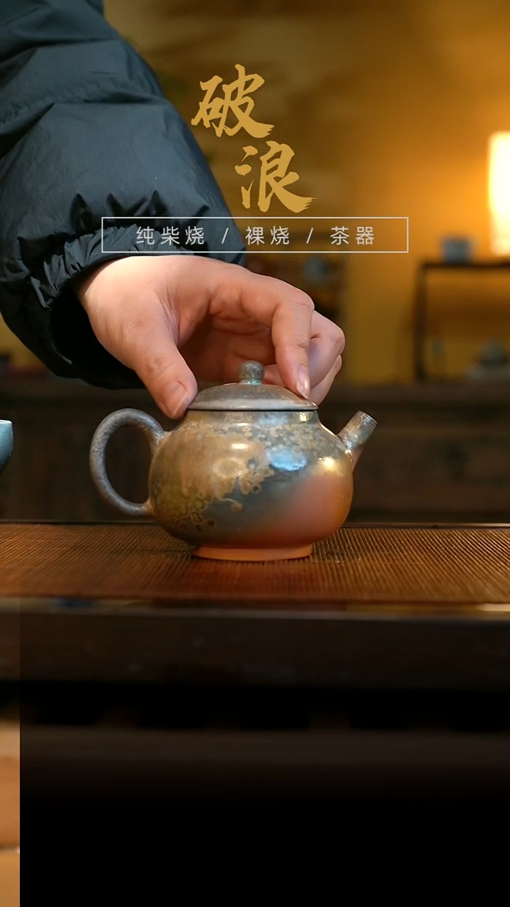 柴烧壶803号容量180ML