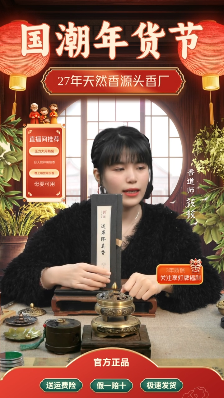 【闪购商品】1道果降真香