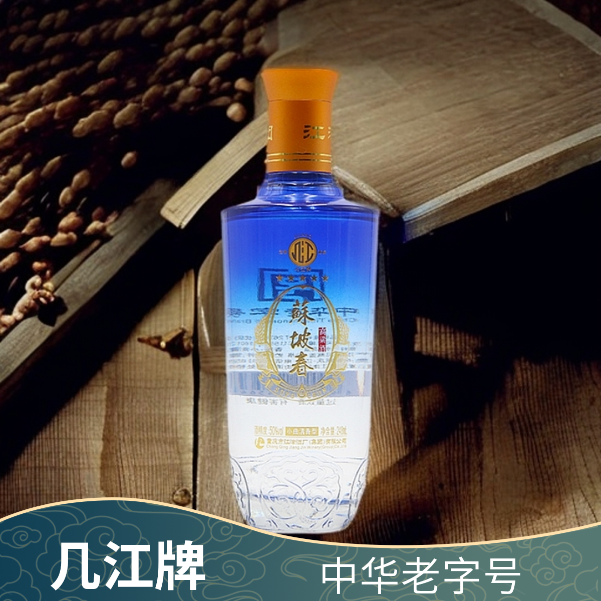 苏坡春小曲清香型2016年生产口粮酒纯粮高粱酒-1瓶装50度248ml