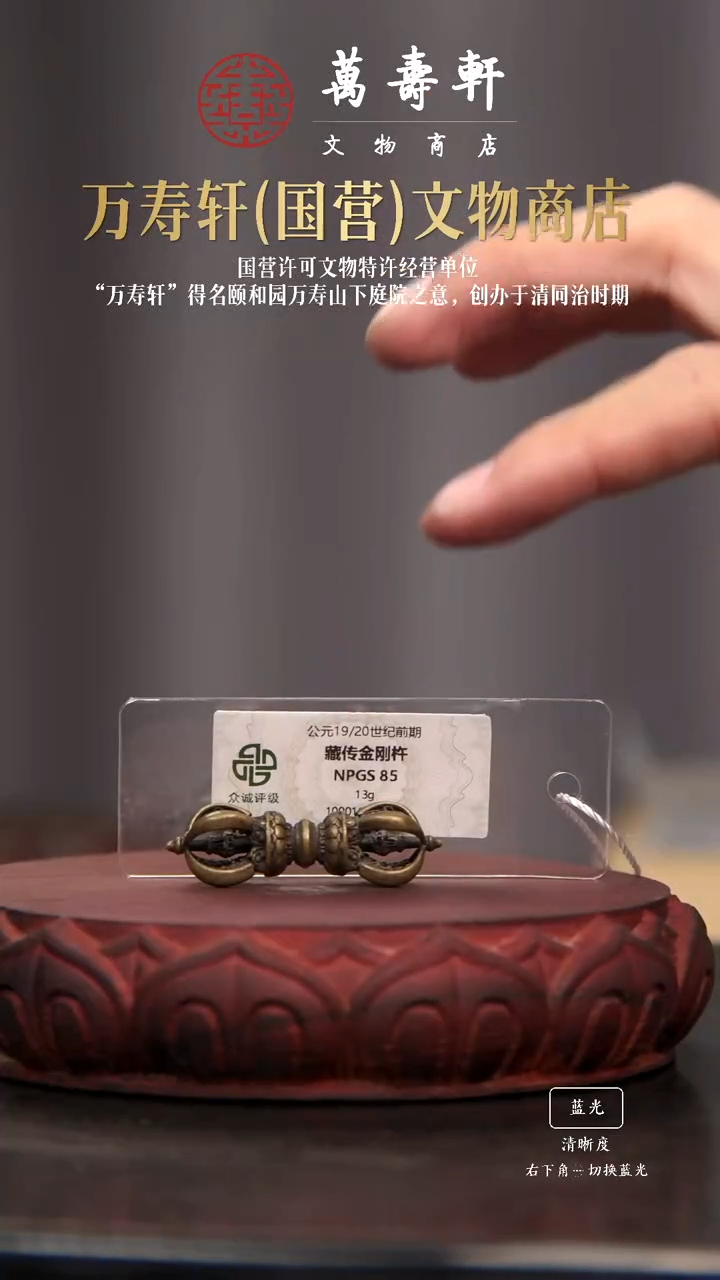 铜喵****C金刚杵11111111