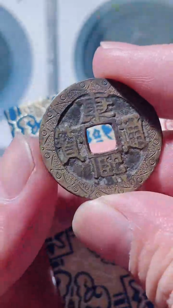 【闪购商品】铜古钱币古钱币康熙0150