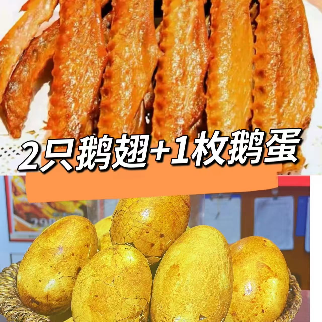 【福利专属】蛋翅组合2只翅+1枚烤鹅蛋  东北特色美食  开袋即食