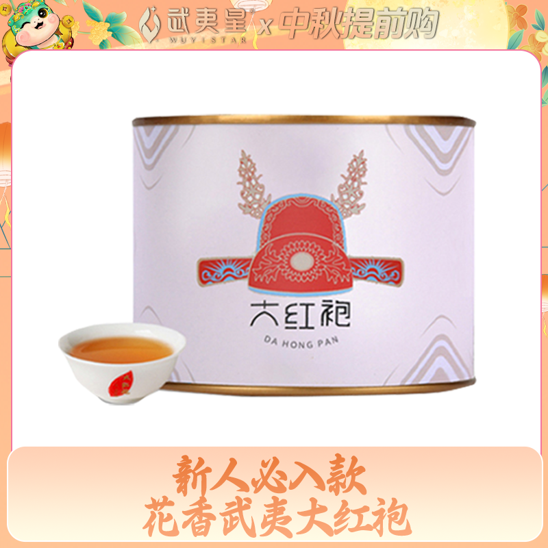 【中秋礼遇】武夷星 花香武夷牌大红袍50g