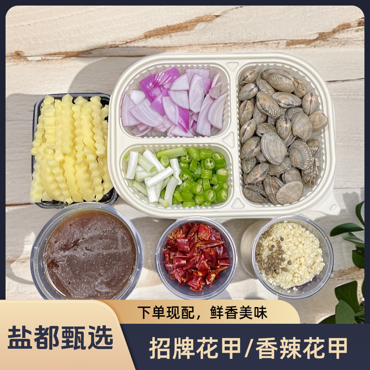 招牌花甲/香辣花甲【花甲500g  ±10g】