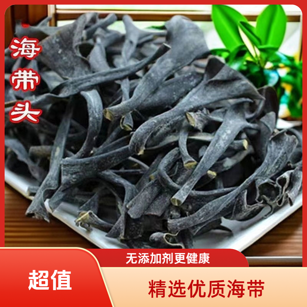 8倍泡发霞浦特产海带干海带头加厚干净煲汤火锅凉拌特产干海带