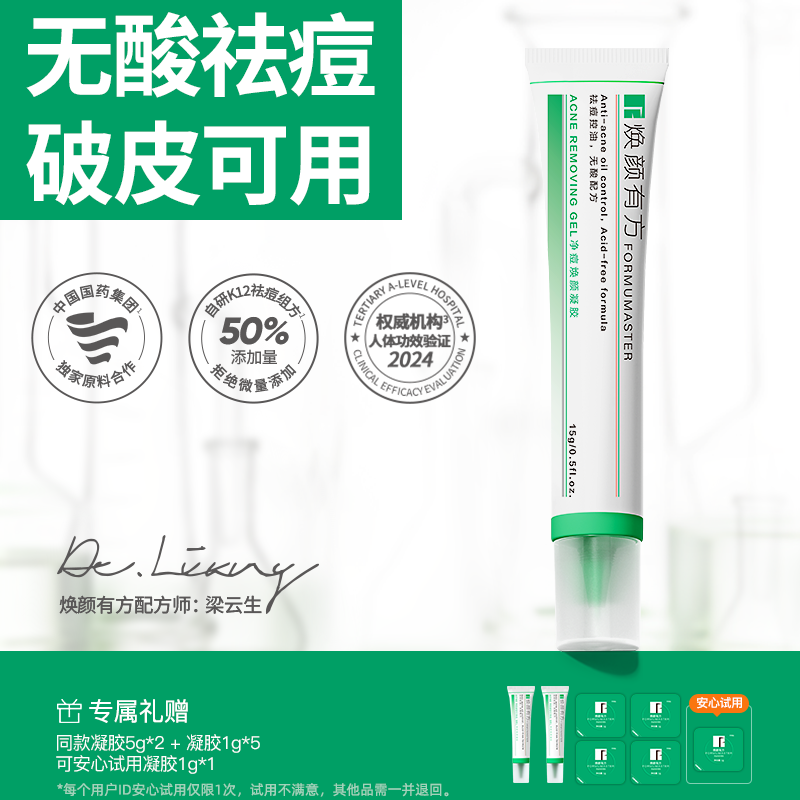 【瘪痘控油】焕颜有方祛痘凝胶祛痘膏无酸控油精华舒缓去闭口青春痘