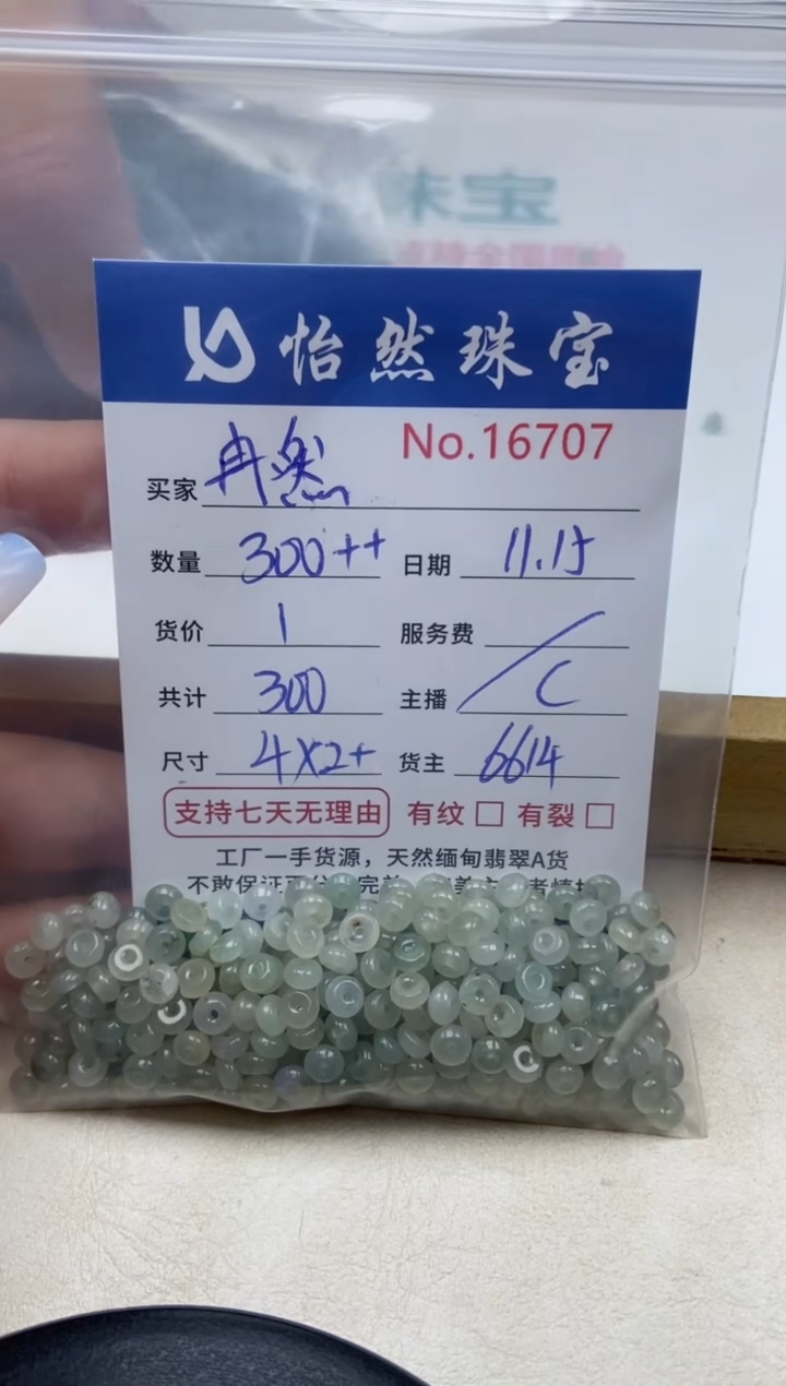 散珠翡翠冉*单：16707