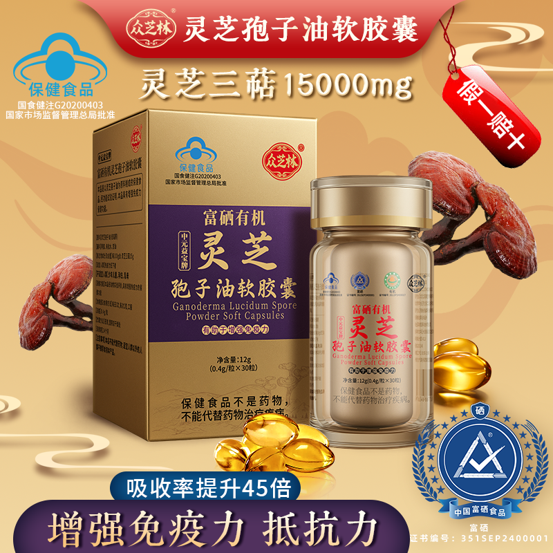 众芝林灵芝孢子油软胶囊精选富硒深山灵芝深层萃取