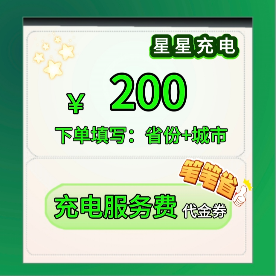 星星电费优惠卷三网赠送直充到账额度200