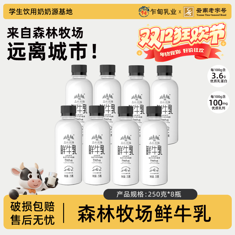 【顺丰冷链】云南乍甸高原天然巴氏鲜牛奶250g/8瓶全脂3.6g乳蛋白质
