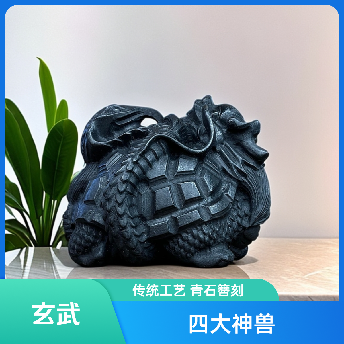 （玄武四大神兽）青石雕刻龟蛇龙龟蛇盘龟家居玄关装饰礼品茶宠摆件