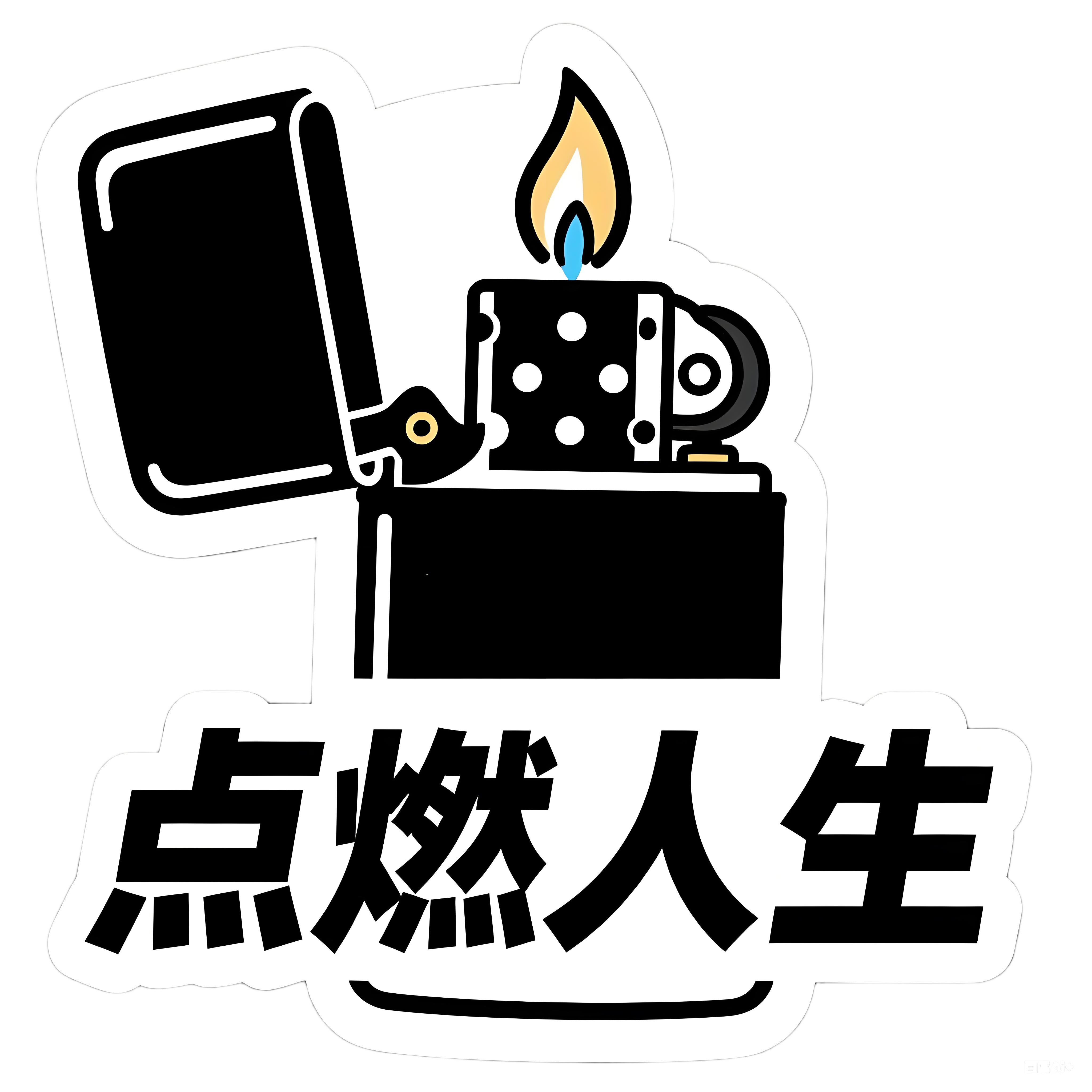 沐心原创手工打火机清仓【81-90】链接看清楚编号再下单