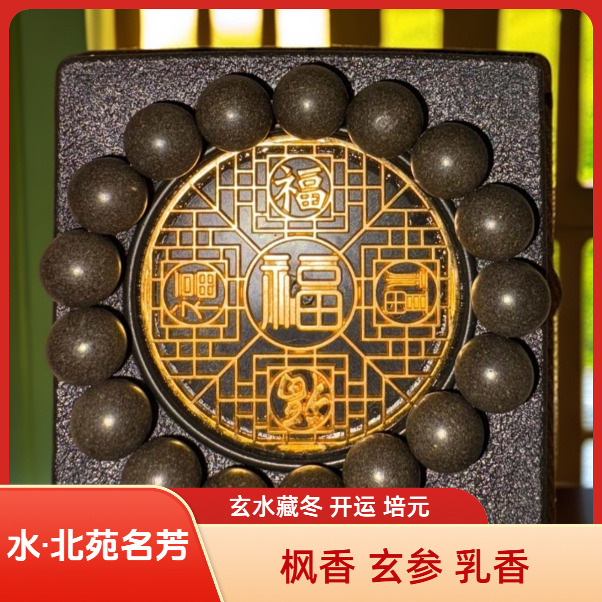 非遗传承五行黑水开运解郁持久留香中药手串