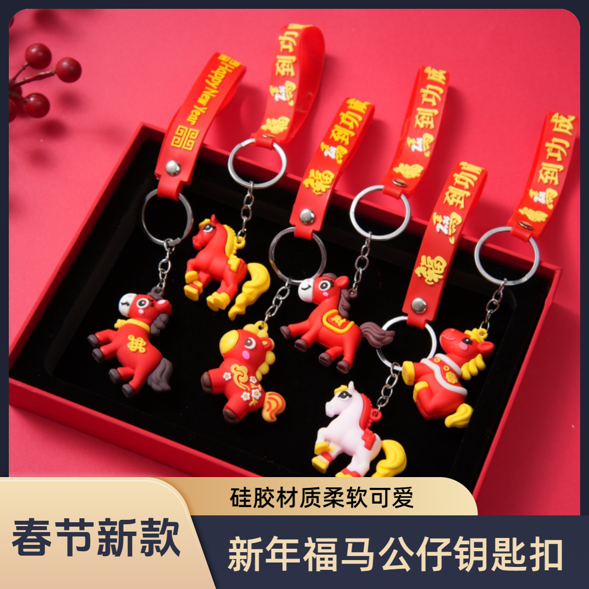 新年小马玩偶公仔钥匙扣元旦新年商场活动小礼品挂件夜市摆摊送礼