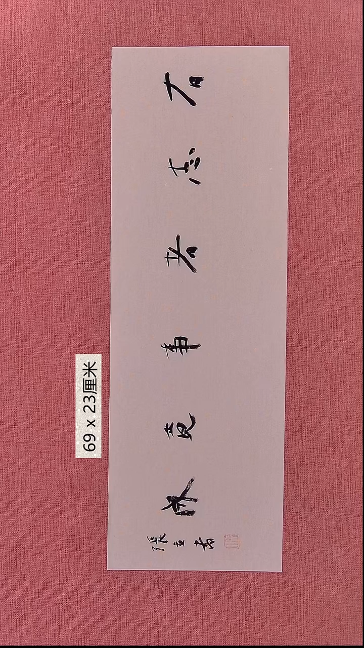 书法125    张老师书法作品