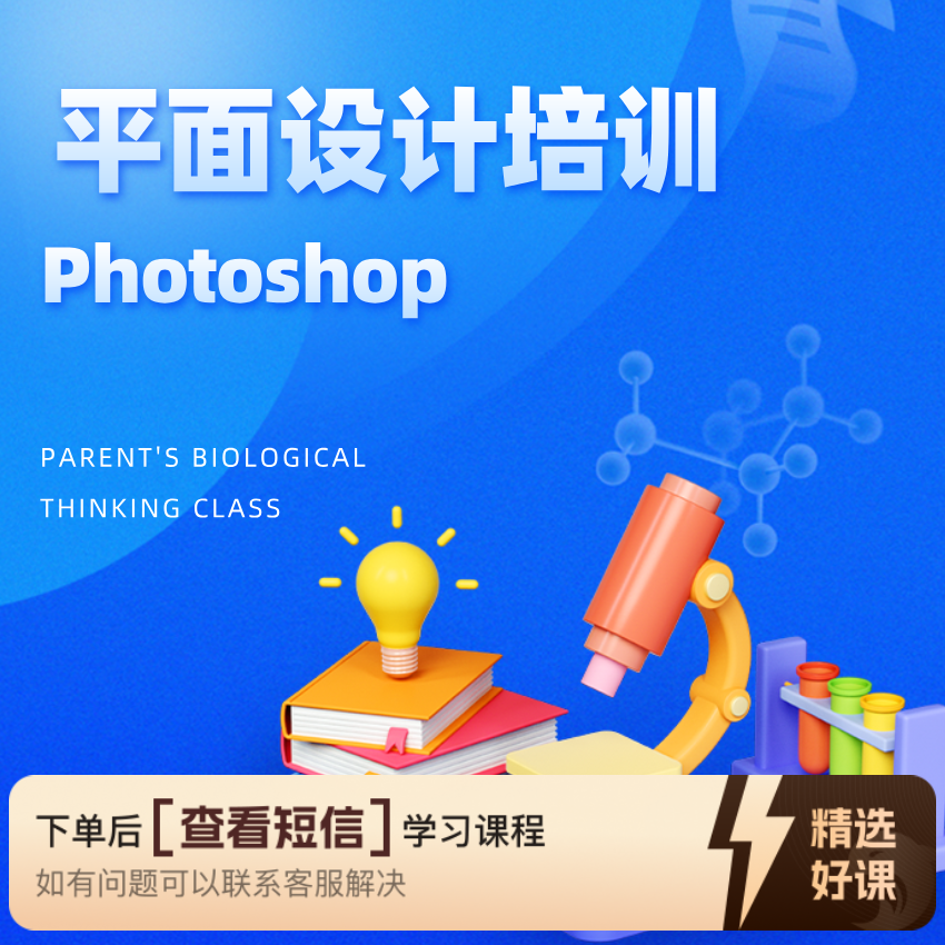 平面设计Photoshop课程（留意短信解锁课程）
