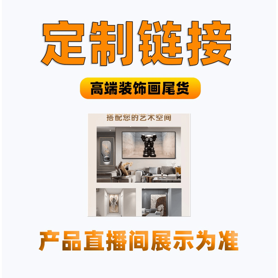 【孤品】装饰画清货清仓     以直播间实物展示为准