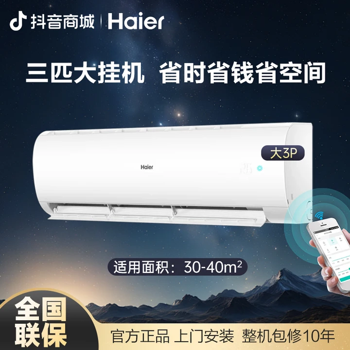 【三匹大挂机】海尔72PAA新一级能耗冷暖变频空调