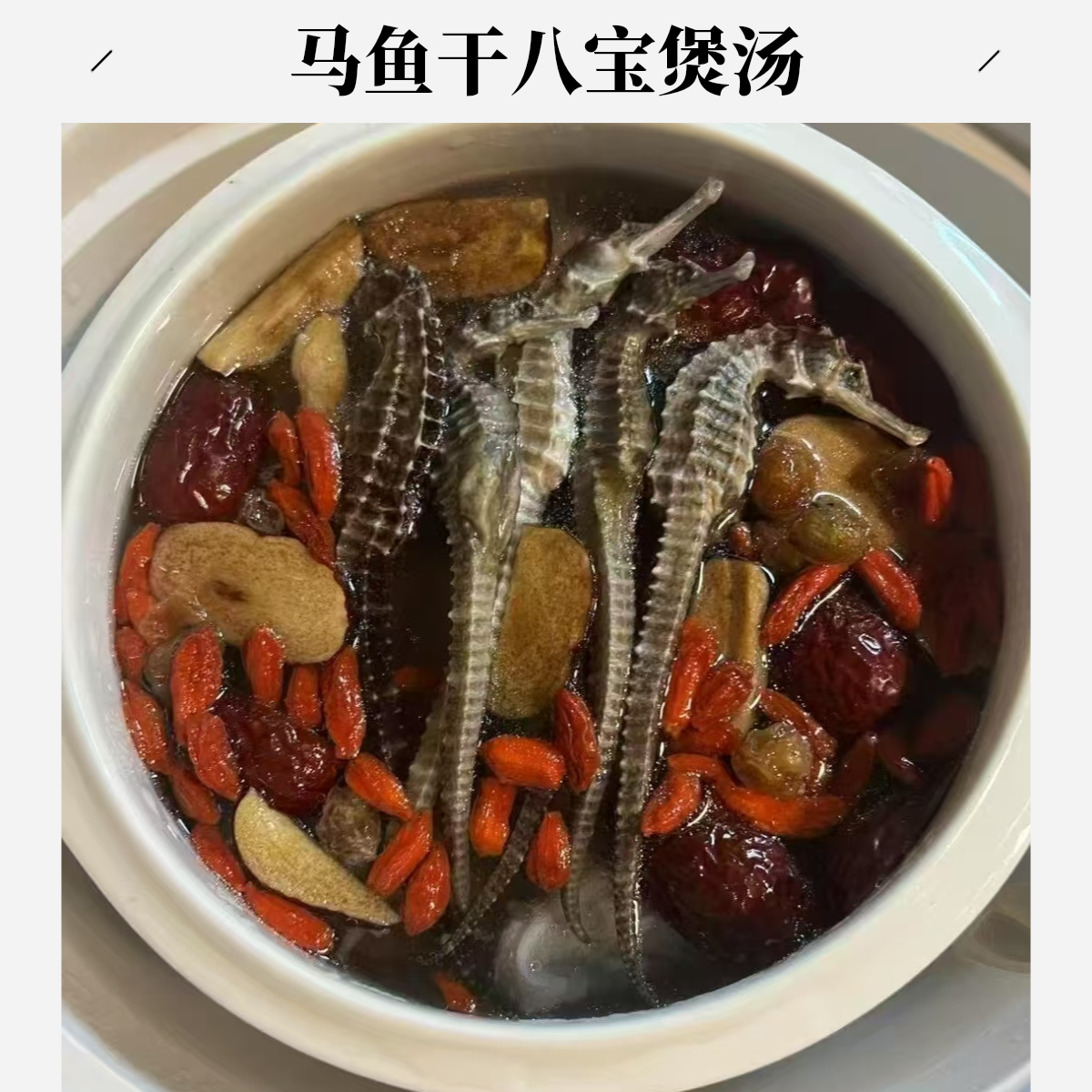 马鱼干搭配八宝包泡酒炖汤滋补