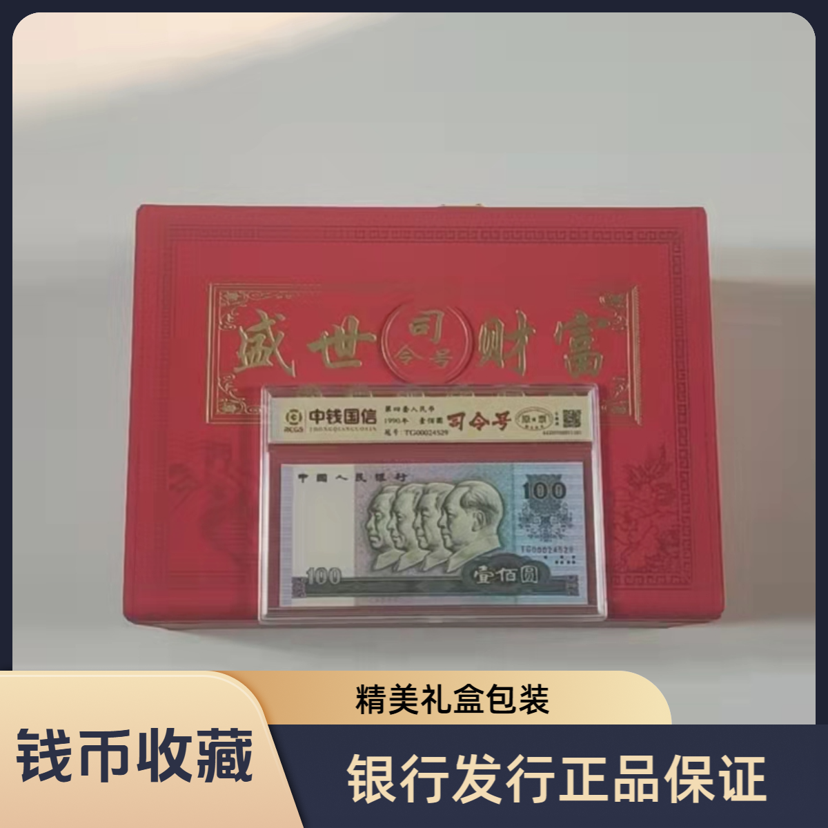 第四套人民币 盛世财富 小四套精美套装/司令号组合