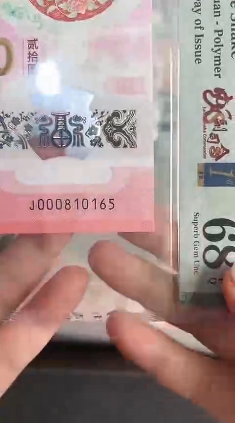 【闪购商品】塑料蛇钞PMG68单张号码000810165