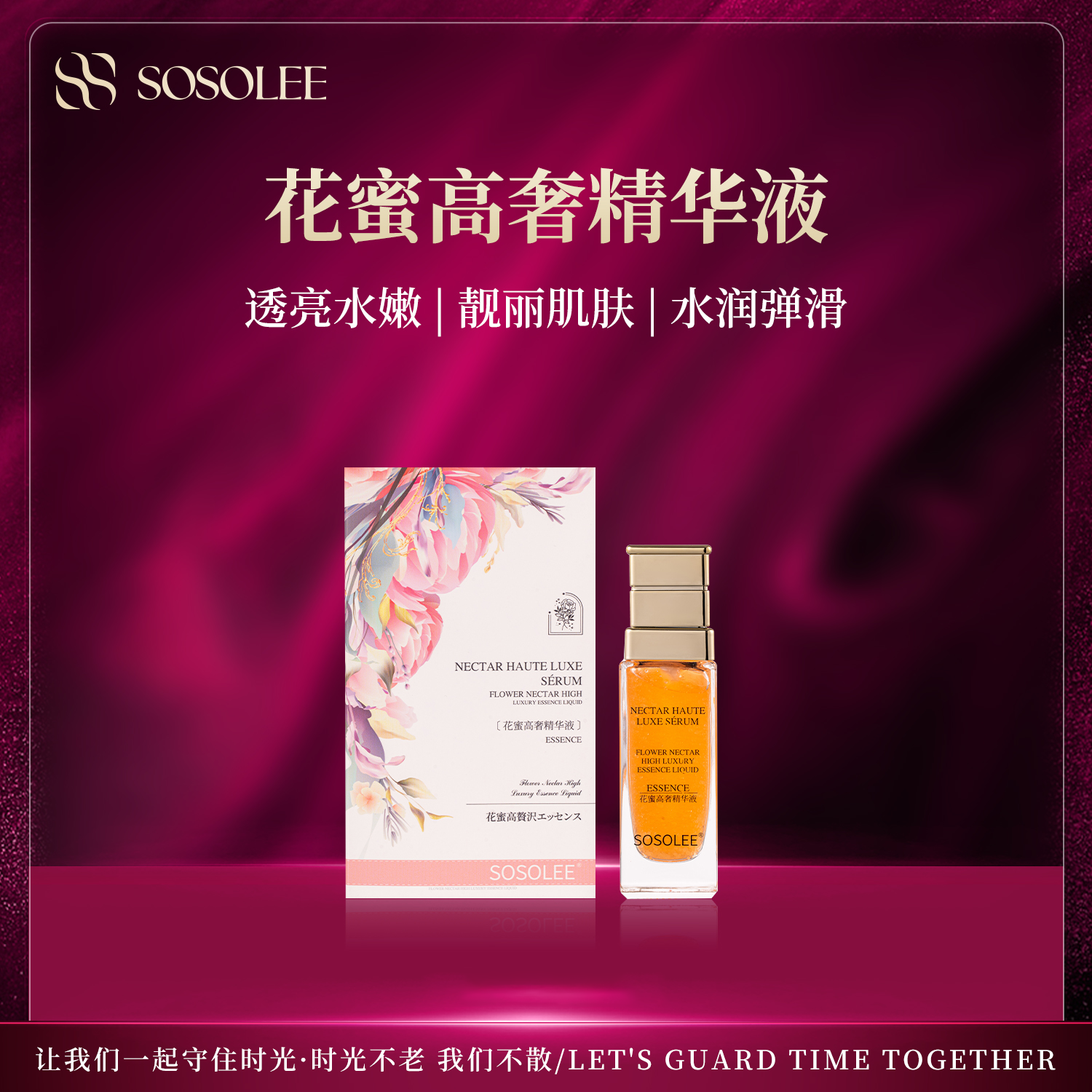 【专柜正品】SOSOLEE花蜜高奢精华液 WL