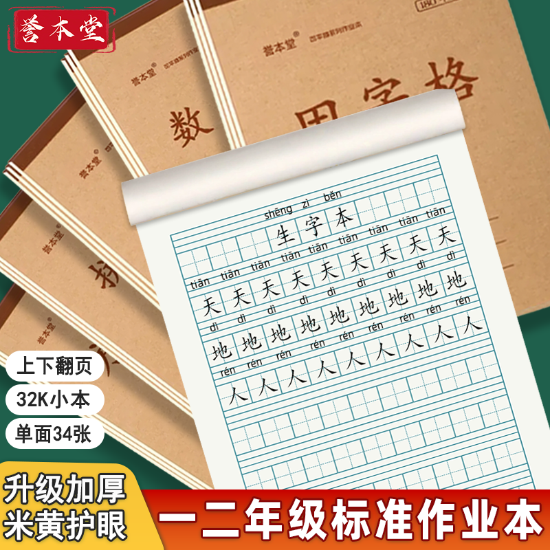 32k加厚小学生作业本田字格生字算数本拼音本批发小本数学本小本