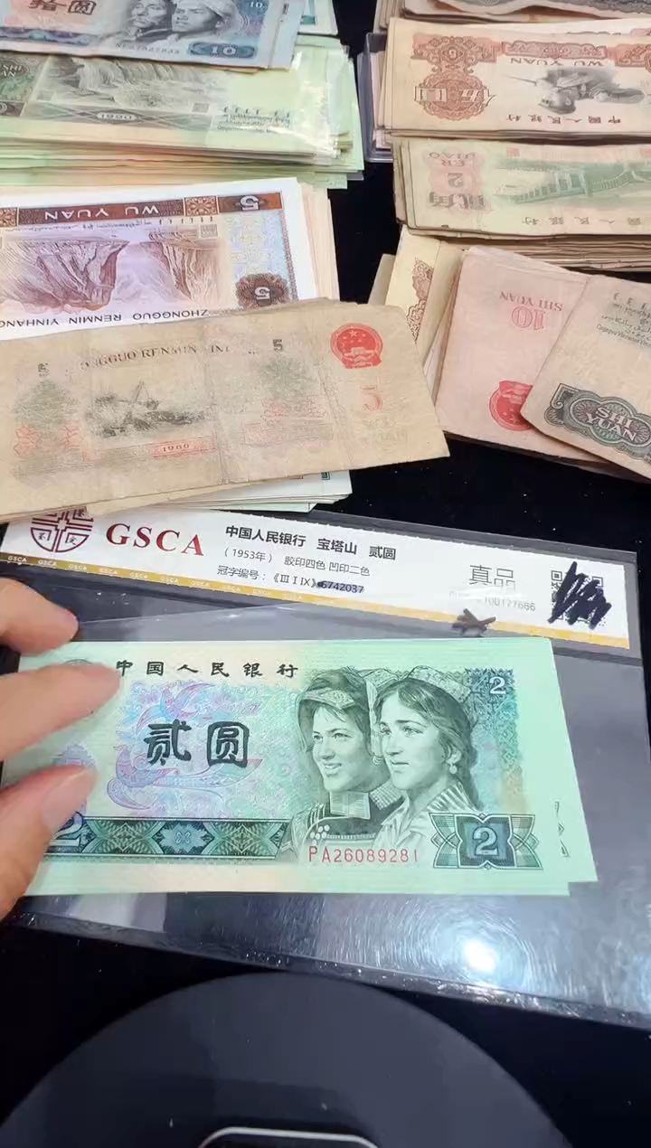 第四套人民币1980年两元号码9281