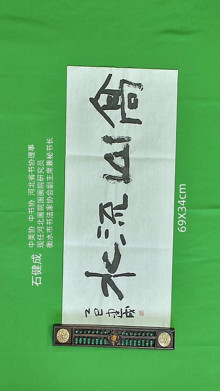 书法石健成老师精品书法