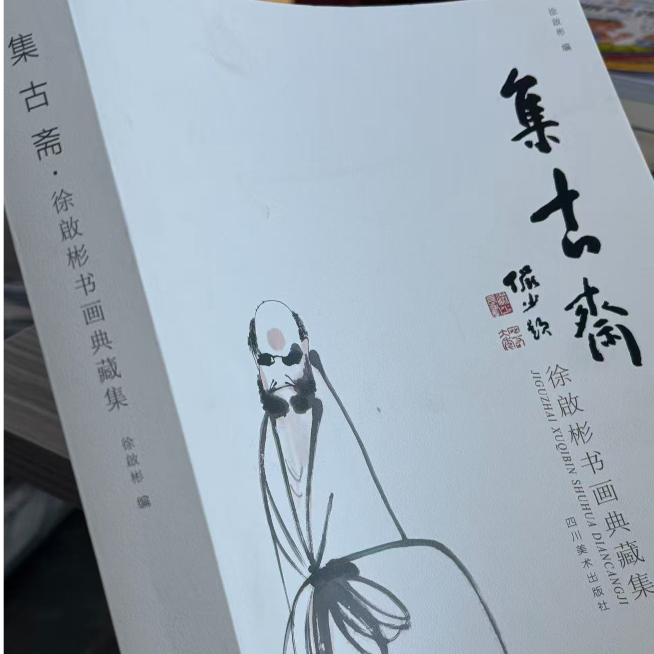 微瑕集古斋经典书籍