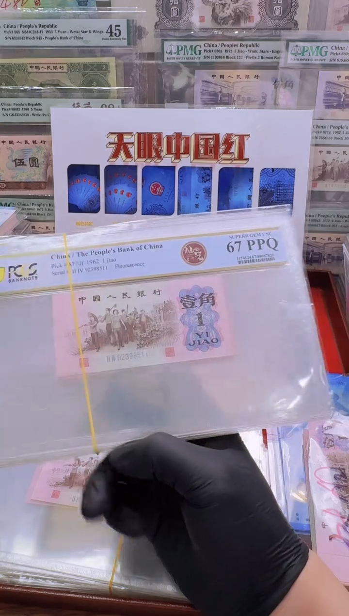 【闪购商品】PCGS下乡灿若星河67分无47单张