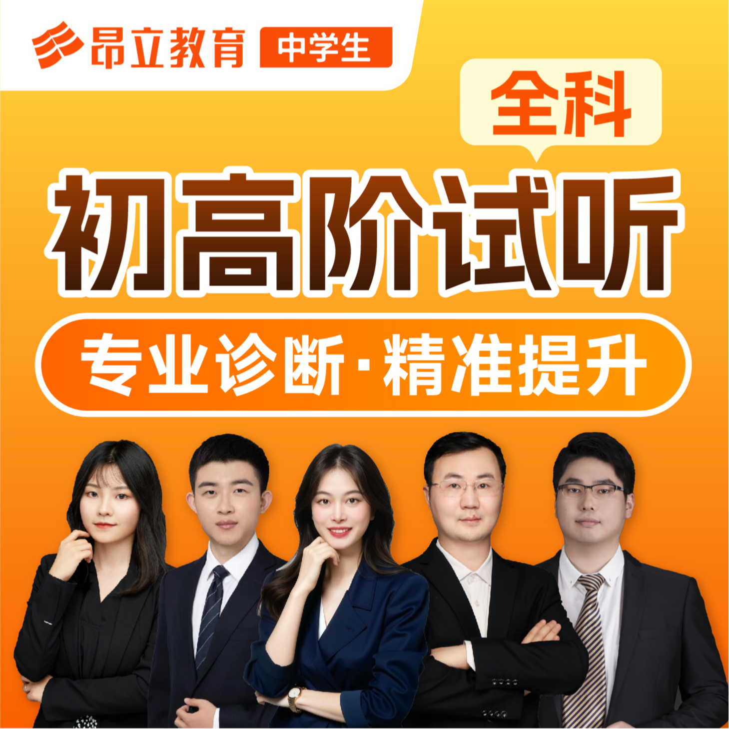 初高阶试听&诊断规划（上海专版）