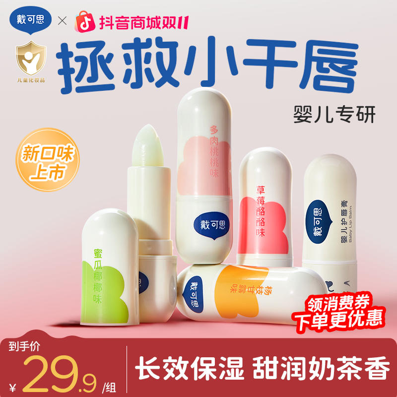 戴可思婴儿润唇膏保湿滋润补水儿童宝宝护唇膏小孩防嘴唇干裂