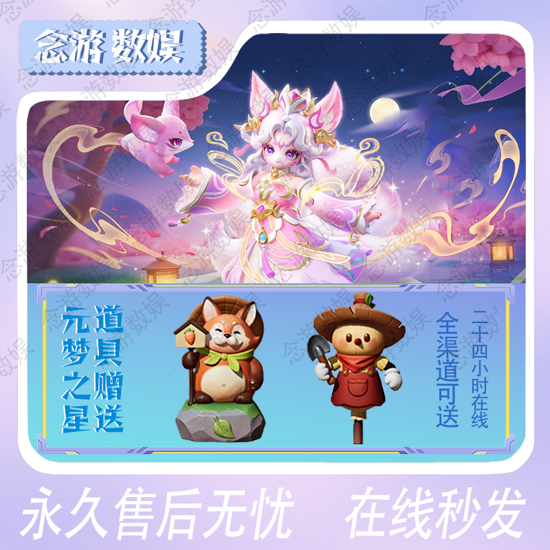 【月付】元梦之星狐爷爷甜兔仙踪洋葱头牛牛杏花沙洲旅人石屋萌宠屋