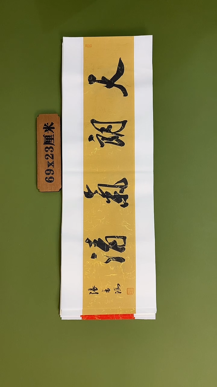书法书法 张若鸿 尺寸69cm*23cm